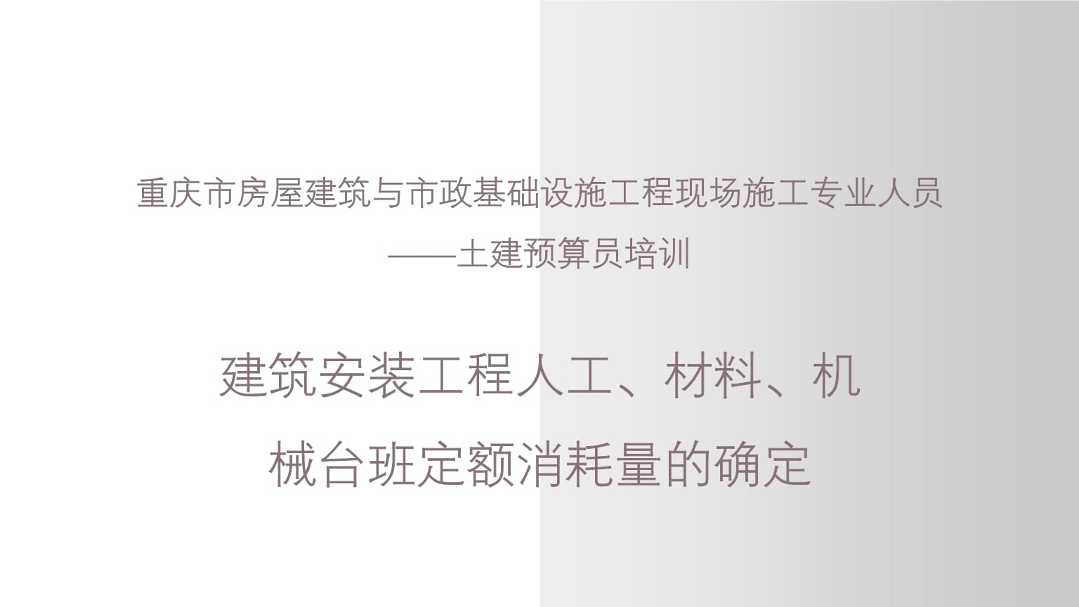 建筑安裝工程人工、材料、機械臺班定額消耗量的確定——以重慶市土建預算員培訓為例