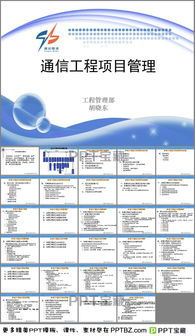 通信工程項目管理PPT模板 高效溝通與專業呈現的利器