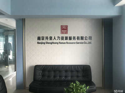 南京升皇人力資源服務與商務信息咨詢 專業賦能，助力企業高效發展